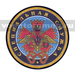 Нашивка шелкография Специальная служба