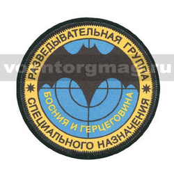 Нашивка шелкография Разведывательная группа Спецназ Босния и Герцеговина