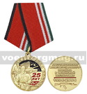 Медаль Чеченская война 25 лет (Восстановление конституционного порядка в чеченской республике)