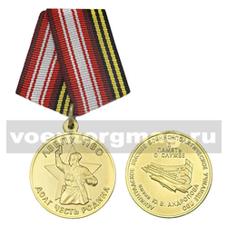 Медаль ЛВВПУ ПВО им. Ю.В. Андропова (В память о службе)