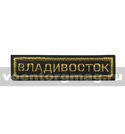 Нашивка на грудь Владивосток (вышитая)