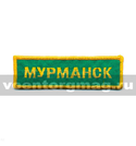 Нашивка на грудь Мурманск, зеленый фон (вышитая)