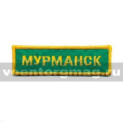 Нашивка на грудь Мурманск, зеленый фон (вышитая)