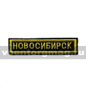 Нашивка на грудь Новосибирск (вышитая)