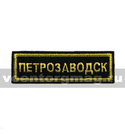 Нашивка на грудь Петрозаводск, черный фон (вышитая)