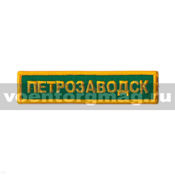 Нашивка на грудь Петрозаводск, зеленый фон (вышитая)