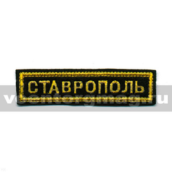 Нашивка на грудь Ставрополь (вышитая)