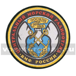 Шеврон шелкография Центральный морской радиоотряд ВМФ России