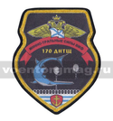 Шеврон шелкография Минно-тральные силы ВМФ 170 ДНТЩ