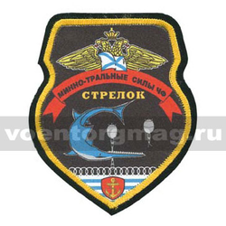 Шеврон шелкография Минно-тральные силы ЧФ Стрелок