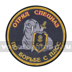 Шеврон шелкография Отряд спецназ по борьбе с ПДСС (морж)
