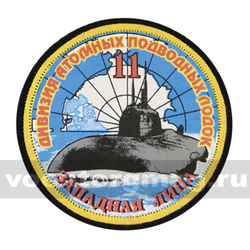 Шеврон шелкография 11 дивизия АПЛ Западная Лица