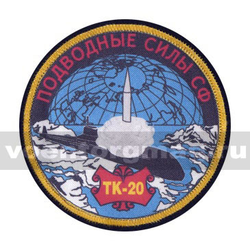 Шеврон шелкография Подводные силы СФ ТК-20  23030035