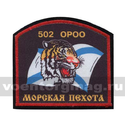 Шеврон шелкография Морская пехота, 502 ОРОО