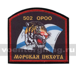 Шеврон шелкография Морская пехота, 502 ОРОО