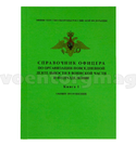 Справочник офицера по организации повседневной деятельности в воинской части и подразделении (Книга 1. Общие положения)