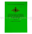Справочник офицера по организации повседневной деятельности в воинской части и подразделении (Книга 4. Техническое обеспечение)