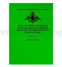 Справочник офицера по организации повседневной деятельности в воинской части и подразделении (Книга 8. Работа с кадрами)