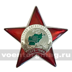 Значок Ветеран Афганской войны, звезда (латунь)