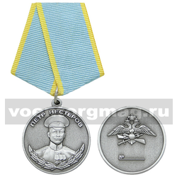Медаль Петр Нестеров