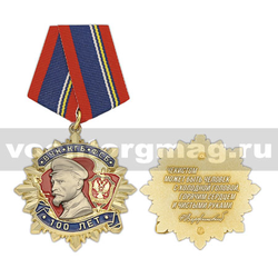 Медаль 100 лет ВЧК-КГБ-ФСБ (Чекистом может быть человек с холодной головой, горячим сердцем и чистыми руками), золотистая