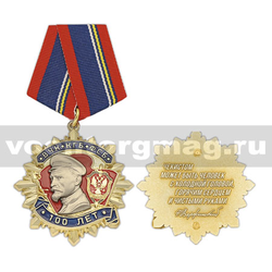 Медаль 100 лет ВЧК-КГБ-ФСБ (Чекистом может быть человек с холодной головой, горячим сердцем и чистыми руками), золотистая,  с бланком удостоверения