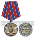 Медаль ВЧК-КГБ-ФСБ 100 лет органам государственной безопасности