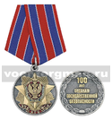Медаль ВЧК-КГБ-ФСБ 100 лет органам государственной безопасности,  с бланком удостоверения