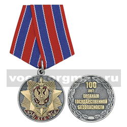 Медаль ВЧК-КГБ-ФСБ 100 лет органам государственной безопасности,  с бланком удостоверения