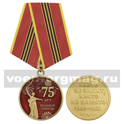 Медаль 75 лет Великой Победы (Никто не забыт, ничто не забыто! 1945-2020)