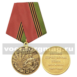 Медаль Великая Победа 75 лет (Великая Отечественная война 1941-1945)