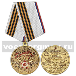 Медаль Победа 75 лет 1945-2020 (Великая Победа в памяти поколений)