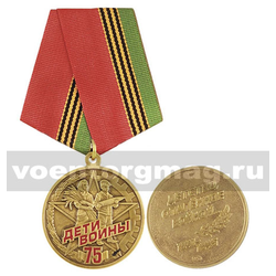 Медаль Дети войны 75 лет (Детство опаленное войной 1941-1945)