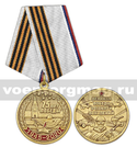 Медаль 75 лет Победы 1945-2020 (Великая Победа в памяти поколений)