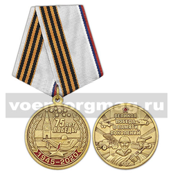 Медаль 75 лет Победы 1945-2020 (Великая Победа в памяти поколений)