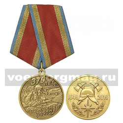 Медаль 370 лет пожарной охране России (1649-2019)