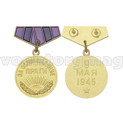 Медаль миниатюрная За освобождение Праги (9 мая 1945)