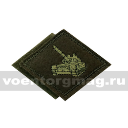 Нашивка (нагрудный знак) Танковые войска (ромб, оливковая вышивка), на липучке (вышитая)