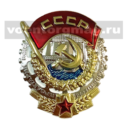 Значок Миниатюра ордена Трудового Красного знамени