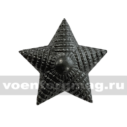 Звезда на погоны 20 мм (рифленая) черная (металл)