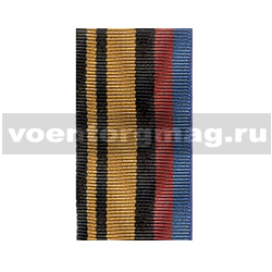 Лента к медали Генерал-лейтенант Ковалев (1 метр)