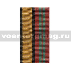 Лента к медали За отличие в военной службе 2 ст (приказ №777 от 14 декабря 2017 г ) (1 метр)