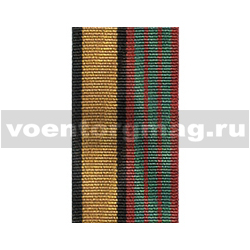 Лента к медали За отличие в военной службе 3 ст (приказ №777 от 14 декабря 2017 г ) (1 метр)