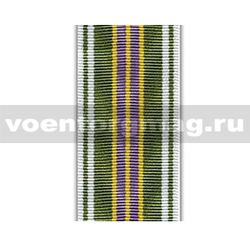 Лента к медали За службу 2 ст (МЮ) (обр 2013 г) (1 метр)