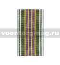 Лента к медали За службу 3 ст (МЮ) (обр 2013 г) (1 метр)