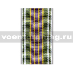 Лента к медали За службу 3 ст (МЮ) (обр 2013 г) (1 метр)