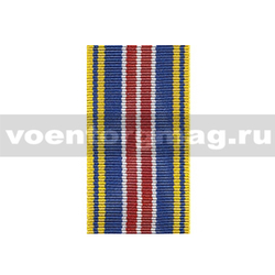 Лента к медали За добросовестный труд 2 ст (МЮ) (1 метр)
