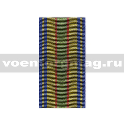 Лента к медали За содействие (МЮ) золотая (1 метр)