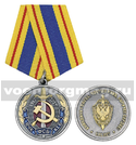Медаль ВЧК-КГБ-ФСБ 1917-2017 (Холодная голова, чистые руки, горячее сердце! 100 лет)