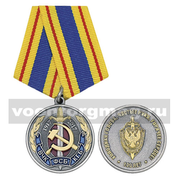 Медаль ВЧК-КГБ-ФСБ 1917-2017 (Холодная голова, чистые руки, горячее сердце! 100 лет)